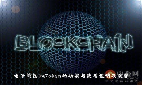 电子钱包imToken的功能与使用说明及优势