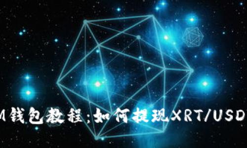 IM钱包教程：如何提现XRT/USDT？