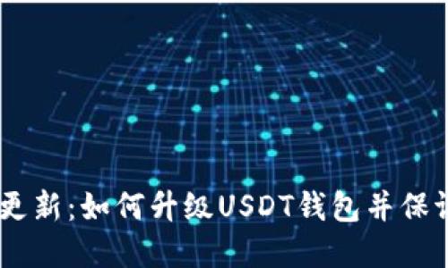 USDT钱包更新：如何升级USDT钱包并保证资产安全