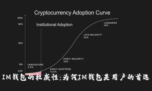 IM钱包的权威性：为何IM钱包是用户的首选