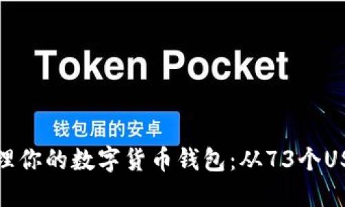 如何管理你的数字货币钱包：从73个USDT开始