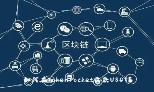 如何在TokenPocket收款USDT？