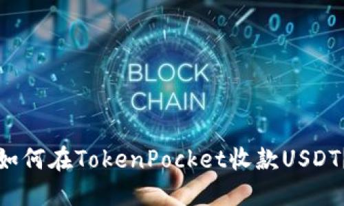 如何在TokenPocket收款USDT？