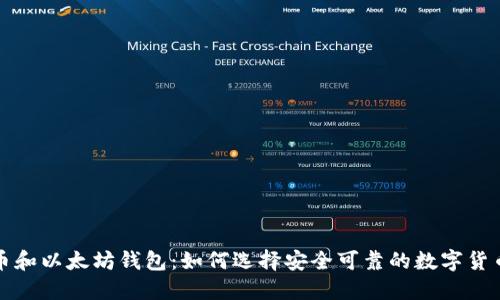比特币和以太坊钱包：如何选择安全可靠的数字货币钱包