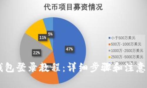 IM钱包登录教程：详细步骤和注意事项