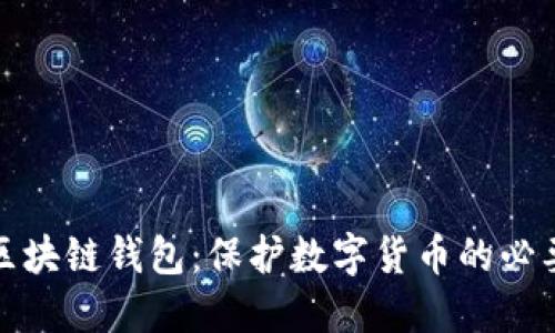 理解区块链钱包：保护数字货币的必要手段