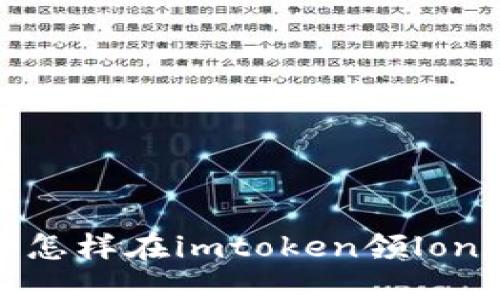 怎样在imtoken领lon