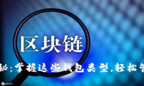 比特币钱包大揭秘：掌握这些钱包类型，轻松管理您的数字资产