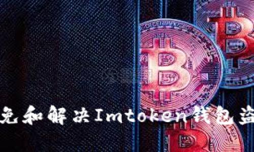 如何避免和解决Imtoken钱包盗币问题