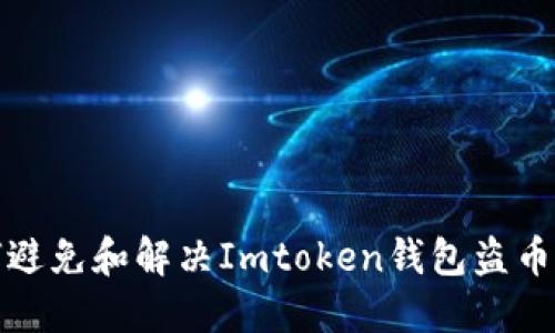 如何避免和解决Imtoken钱包盗币问题