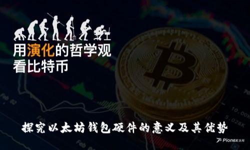 探究以太坊钱包硬件的意义及其优势