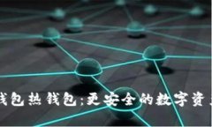 比特币冷钱包热钱包：更安全的数字资产存储方