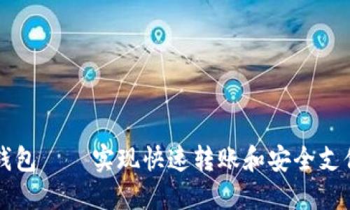 极速软件im钱包——实现快速转账和安全支付的理想选择