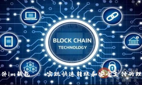 极速软件im钱包——实现快速转账和安全支付的理想选择