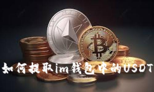 如何提取im钱包中的USDT