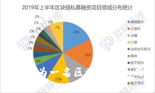 如何成为一名区块链钱包用户