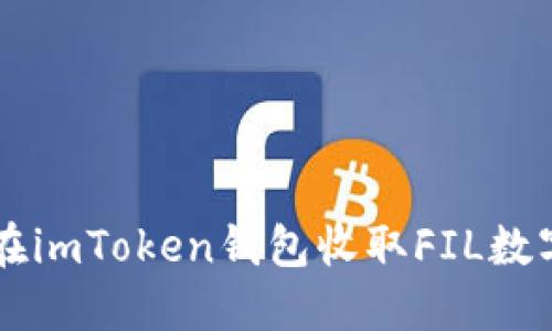 如何在imToken钱包收取FIL数字货币