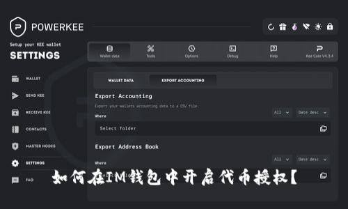 如何在IM钱包中开启代币授权？