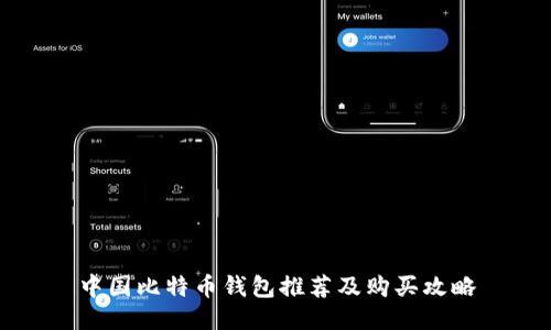 中国比特币钱包推荐及购买攻略
