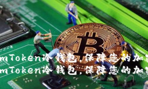 了解最新imToken冷钱包，保障您的加密货币安全
了解最新imToken冷钱包，保障您的加密货币安全