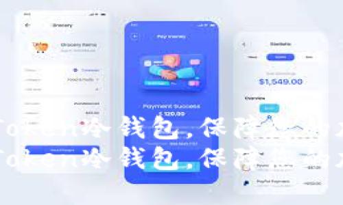 了解最新imToken冷钱包，保障您的加密货币安全
了解最新imToken冷钱包，保障您的加密货币安全