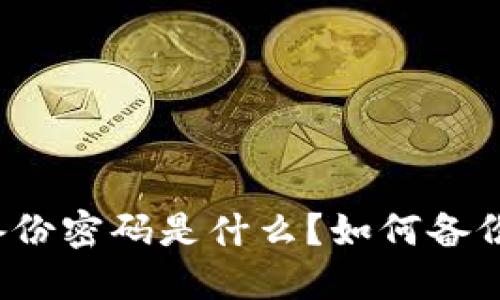 imToken钱包备份密码是什么？如何备份imToken钱包？