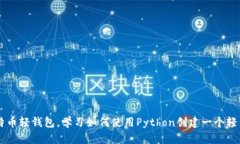 了解比特币轻钱包，学习如何使用Python创建一个