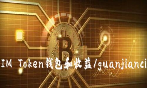 IM Token钱包和收益/guanjianci