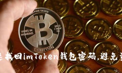 如何快速找回imToken钱包密码，避免资产损失