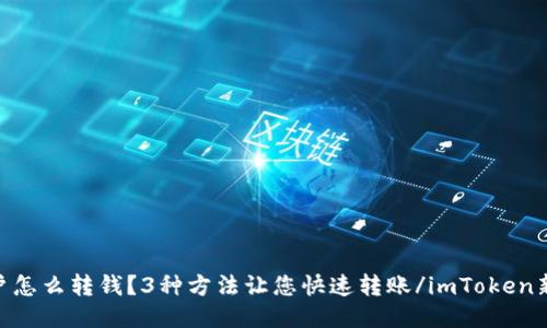 imToken新账户怎么转钱？3种方法让您快速转账/imToken新账户怎么转钱