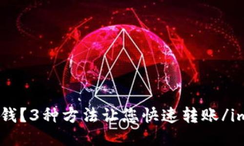 imToken新账户怎么转钱？3种方法让您快速转账/imToken新账户怎么转钱