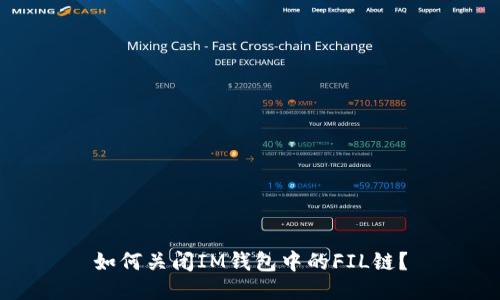 如何关闭IM钱包中的FIL链？