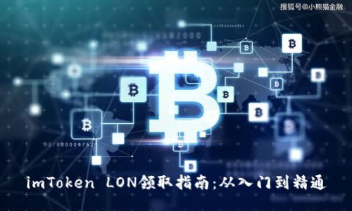 imToken LON领取指南：从入门到精通