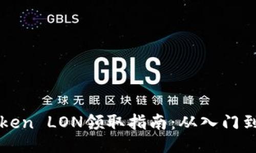 imToken LON领取指南：从入门到精通