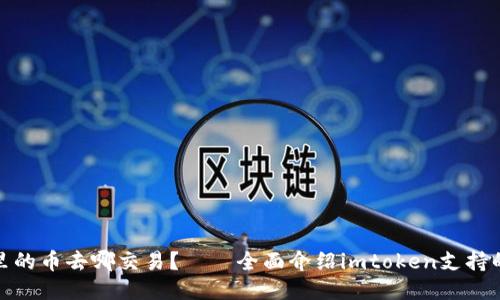 imtoken里的币去哪交易？——全面介绍imtoken支持的交易平台