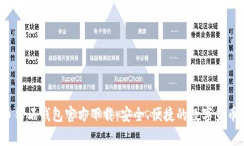 strong比特币钻石钱包官方下载：安全、便捷的数字货币钱包/strong