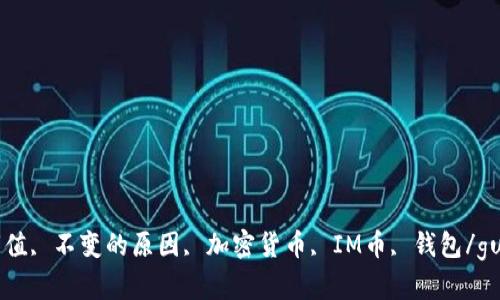 IM钱包市值, 不变的原因, 加密货币, IM币, 钱包/guanjianci