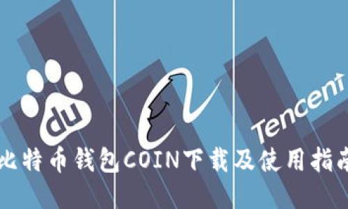 比特币钱包COIN下载及使用指南