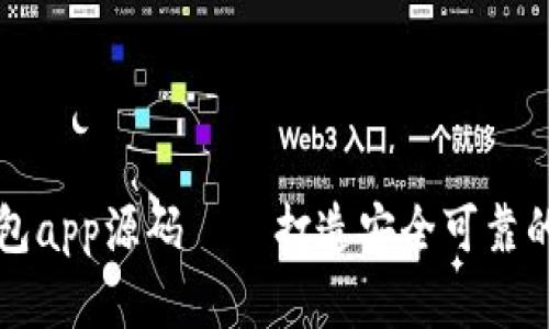 区块链钱包app源码——打造安全可靠的数字钱包