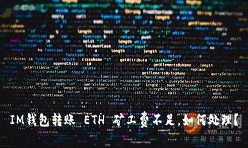 IM钱包转账 ETH 矿工费不足，如何处理？