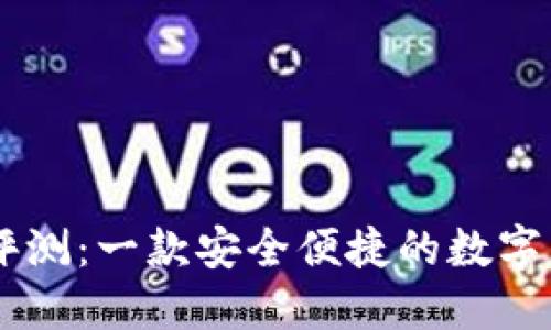 IM钱包评测：一款安全便捷的数字货币钱包