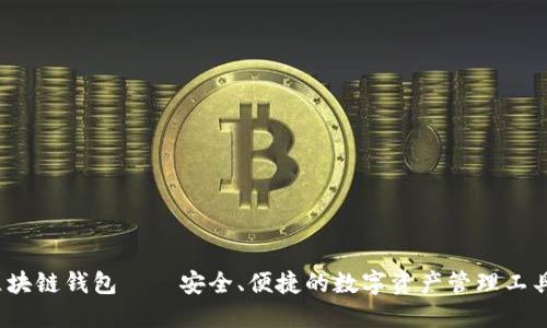 sblock区块链钱包——安全、便捷的数字资产管理工具/sblock