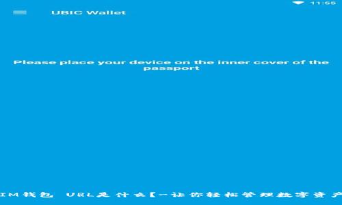 IM钱包 URL是什么？-让你轻松管理数字资产