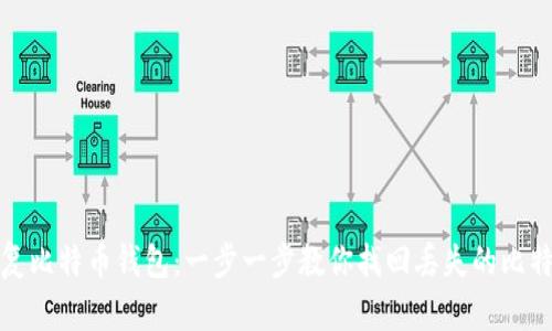 如何恢复比特币钱包：一步一步教你找回丢失的比特币钱包