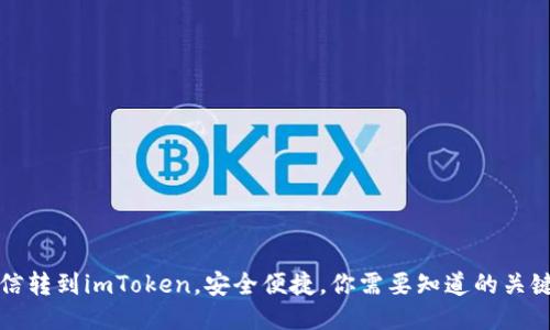 从币信转到imToken，安全便捷，你需要知道的关键信息