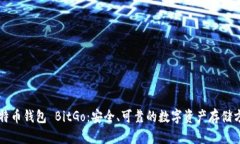 比特币钱包 BitGo：安全、可靠的数字资产存储方