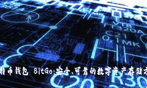 比特币钱包 BitGo：安全、可靠的数字资产存储方式