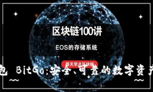 比特币钱包 BitGo：安全、可靠的数字资产存储方式