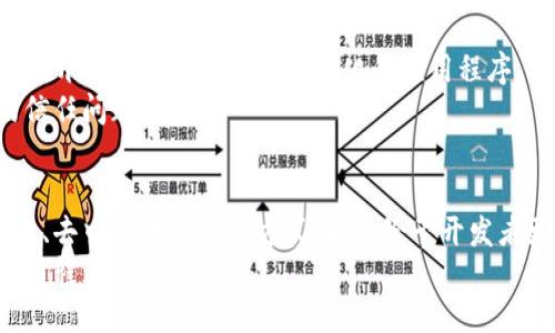 以太坊钱包转币要多长时间？| 以太坊, 钱包, 转币, 时间
以太坊, 以太坊钱包, 以太坊转币, 以太坊交易时间/guanjianci

内容大纲
介绍以太坊转币的基本原理
以太坊转币所需的时间
为什么以太坊交易时间会长？
如何加速以太坊转币速度？
如何避免以太坊交易延迟？
以太坊转币的手续费
如何选择适合自己的以太坊钱包？
总结

介绍以太坊转币的基本原理
以太坊是基于智能合约技术的平台，可以为去中心化应用提供支持。在以太坊网络上，用户可以通过钱包将以太币或其他加密货币转移到其他钱包地址。
每笔转币交易需要在以太坊网络上进行确认。当一笔交易被提交到网络上时，矿工节点会将这个交易打包到区块中，并且在区块链上被确认。交易被确认后，转币才算完成。

以太坊转币所需的时间
以太坊转币时间通常取决于当前网络流量和交易费用。在网络拥塞时，将需要更长时间才能完成一笔交易。但是如果您设置的交易费用足够高，那么会优先被挖矿节点处理。
以太坊转币时间平均可以在30秒到2分钟内完成。但是在特殊情况下，例如网络拥塞或交易手续费被设置过低，可能需要更长时间甚至几个小时才能完成转币。

为什么以太坊交易时间会长？
以太坊区块链处理的交易量比较大，而且市场交易量也不断攀升。网络拥堵将会导致以太坊交易时间缓慢，有时甚至需要数小时才能完成交易。
此外，矿工节点也可能优先处理交易费用更高的交易，这是因为最新的交易被打包到交易区块中，并且被包括在区块链中。这意味着花费更高的交易费用通常会加快交易速度。

如何加速以太坊转币速度？
为了更快地完成以太坊钱包转币，您可以在钱包发送交易完成之前为该交易设置一个更高的矿工费。
由于以太坊交易费用是根据交易量和网络拥塞程度计算的，因此您可以使用以太坊交易分析工具确定当前矿工费获取速度比较快的费率。

如何避免以太坊交易延迟？
为避免以太坊交易延迟，您可以透过以下几种方式：
1. 选择交易量较低的时间段。在网络拥堵的时段操作可能会延迟您的操作进度。br
2. 确保您设置的交易费用足够高，以便矿工节点将其视为需要被处理的高优先级交易。br
3. 确认正确定址和交易数据。尝试在正确的网络上操作，确保在进行转币操作之前仔细检查您的目标地址，以及检查您的转币金额是否正确。

以太坊转币的手续费
以太坊交易手续费是由用户自己设置的。手续费用用以支付矿工为确认交易的处理费用。
矿工费的多寡并没有固定的标准，您可以自行设置矿工费，通常您的以太坊钱包会为其提供一个估算矿工费用的建议值。但值得注意的是，设置的矿工费用过低会导致交易延迟，并且交易可能被拒绝。

如何选择适合自己的以太坊钱包？
为了选择适合自己的以太坊钱包，您可以先确定自己的需求，包含定位用途、安全性、交易速度、费用设定等，然后在多个以太坊钱包中进行比较和评估，并选择最适合自己的钱包。在选择钱包时，需要注意钱包的安全性和可信度。

总结
以太坊转币需要一定的时间才能完成，整个过程需要在以太坊网络上进行确认。用户需要注意选择适当的交易时机，以及设置足够的矿工费用来加速交易速度。此外，选择一个安全可靠的以太坊钱包也是非常重要的。

相关问题
1. 以太坊网络的矿工费用如何计算？
2. 如何设置适当的以太坊矿工费用？
3. 以太坊转币发生错误该如何办？
4. 如何查看以太坊钱包转币记录？
5. 是否可以取消以太坊交易？
6. 什么是以太坊智能合约？
7. 以太坊网络的快速发展带来了什么？

详细回答如下：

1. 以太坊网络的矿工费用如何计算？
以太坊矿工费根据目标交易提交的计算费用，通常包括燃气费和矿工费用。燃气费用用于支付您的合同执行所需的燃料，矿工费用支付矿工为验证交易而计算的费用。
您可以使用以太坊燃气价格来计算此费用，以太坊燃气价格通常以Gwei表示，是一种微小的以太币单位。通常矿工费是以Gwei / gas为单位计算的。如果您想快速交易，请考虑增加矿工费用。矿工费用越高，您的交易批准速度越快，但也意味着花费更高的交易费用。

2. 如何设置适当的以太坊矿工费用？
为了设置正确的以太坊矿工费用，您可以使用以太坊矿工费用估算工具或以太坊交易分析工具。可以根据交易量和网络流量找到最快的快速处理交易的费率。
如果您想拥有更快的交易速度，您可以付更高的矿工费用。在设置矿工费用之前，请确认您的以太坊钱包支持矿工费的设置。

3. 以太坊转币发生错误该如何办？
如果您的以太坊交易失败，则您的资产将退回到您的账户中。转币撤回的过程较为困难，但如果您发现交易发生错误，可以尝试重新发送交易来解决问题。
如果您遇到一个长时间未处理的交易，请确认您的交易费用设置足够高，以便矿工节点更快地处理交易。如果您的交易长时间未被处理，请联系您的钱包提供商或以太坊客户端支持团队获得帮助。

4. 如何查看以太坊钱包转币记录？
通过以太坊钱包程序，您可随时查看您所有发送和接收的交易记录。一些钱包程序甚至可以提供API，您可以将API链接到钱包上，获取最新的转币记录。
请注意，不同的以太坊钱包提供商提供的功能略有不同，因此请确保熟悉您的钱包提供商的特定查询方式。

5. 是否可以取消以太坊交易？
您可以取消没有得到矿工节点认可的以太坊交易。取消交易的前提条件是交易没有被打包到区块链上，从而也不会被记入账本。
不过，如果交易已经被打包到区块链并完成确认，取消交易就不可删除操作了。之所以如此，是因为已经被区块链所确认的交易不可更改或删除。

6. 什么是以太坊智能合约？
以太坊智能合约是一种去中心化的应用程序，可以自动执行合约中定义的条件和条款。使用以太坊智能合约技术，开发者可以创建去中心化的应用程序，从而消除信任问题，降低操作成本和提高安全性。
通过以太坊智能合约，智能合约可以自动执行合约中定义的条件和条款，而无需人工干预，消除了传统合约中的信任问题。

7. 以太坊网络的快速发展带来了什么？
随着以太坊网络的迅速发展，越来越多的去中心化应用程序需要处理海量的交易数据。以太坊网络提供更加高效、去中心化的交易方式，同时给予开发者更多去中心化的部署方案。
以太坊网络还支持智能合约技术，可以创建透明、去中心化的运营模式。这使得以太坊网络成为处理去中心化应用程序的交易平台。