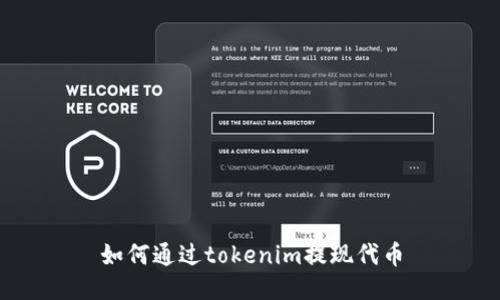 如何通过tokenim提现代币